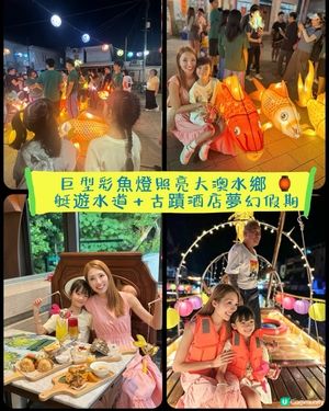 全港最浪漫水鄉中秋！大澳魚燈巡遊＋古蹟酒店夢幻假期 🌝
