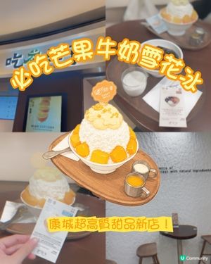 康城新發現😆芒果牛奶雪花冰份量超足🥭🍧