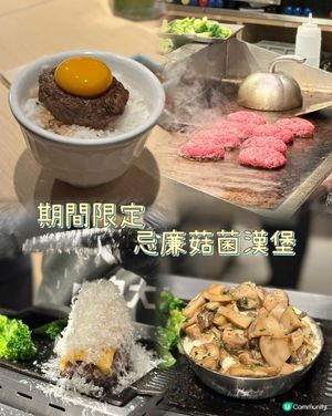 肉肉大米期間限定！忌廉菇菌漢堡🤤！ #沙田美食
