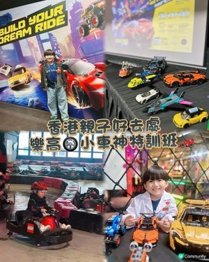 樂高車神特訓，全港募集！🏎️💨