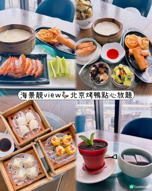 海景靚view🦆北京烤鴨點心任食放題