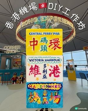 《免費活動》- ✈️香港機場DIY工作坊