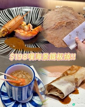 $198海景鐵板燒午市套餐