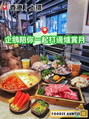 👽 食神大媽《上環｜中秋一齊嘆優質火鍋》
