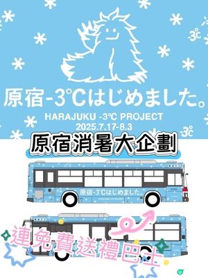 原宿消暑企劃☀️可預約上消暑免費接駁巴士🚌