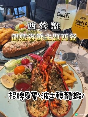 西營盤品味波士頓龍蝦🦞海鮮餐廳