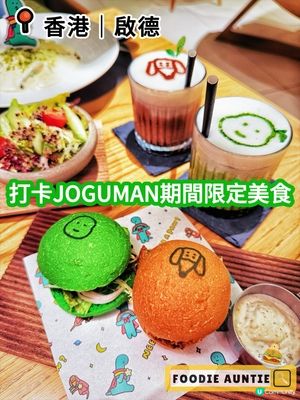 👽 食神大媽《啟德｜打卡JOGUMAN主題美食》