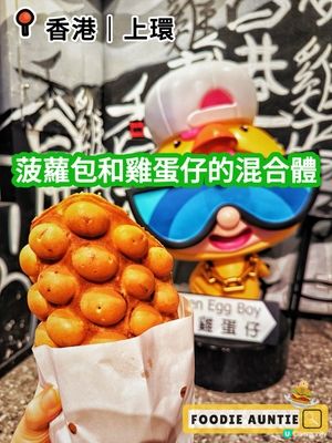 👽 食神大媽《上環｜近期超人氣嘅雞蛋仔專門店》
