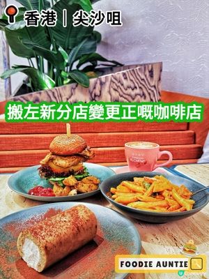 👽 食神大媽《尖沙咀｜搬咗新地址嘅好味咖啡店》