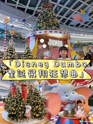 新都城聖誕飛翔狂想曲！小飛象🎪等你嚟玩！