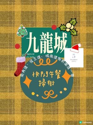 發掘九龍城特色美食～快閃兼掃街😋😋