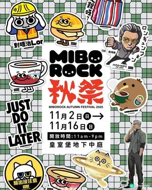 【MIBO秋祭】登陸銅鑼灣皇室堡！