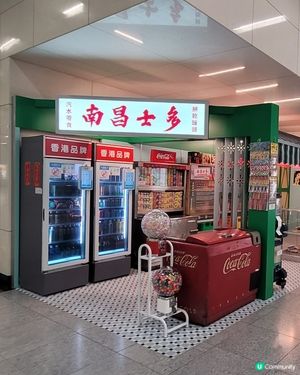 南昌士多