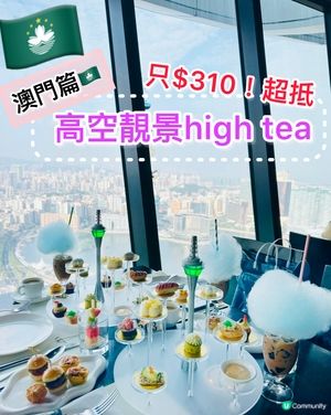 《澳門篇🇲🇴 · 高空靚景high tea》🍰旅遊塔下午茶🍰