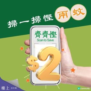 【慳上加慳!兩蚊乘車去樓上,掃一掃再減兩蚊!💰