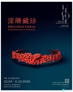《深珊藏珍》展覽