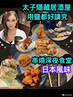 太子隱世串燒居酒屋🏮