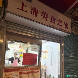 土瓜灣上海美食之家
