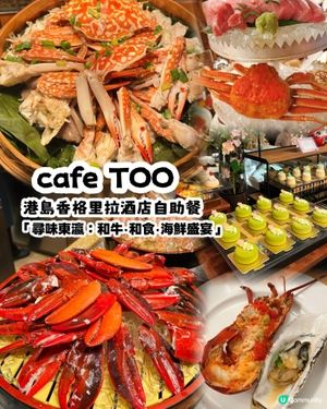 港島香格里拉 cafe TOO 全新自助晚餐登場
｢尋味東瀛