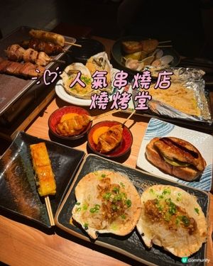人氣宵夜串燒店✨️燒烤堂✨️