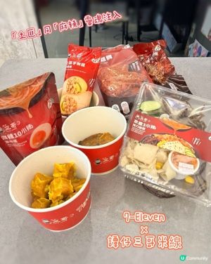 太搶手!7-Eleven x 譚仔三哥 米線驚喜聯乘🌶️🌶️🌶️