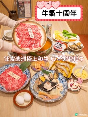 牛氣十周年！任食澳洲極上和牛 日本黑毛和牛🥩🎉