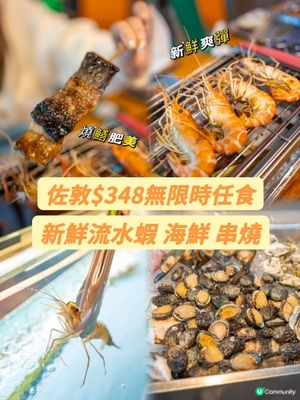 $348無限時任食燒生蠔鮑魚大頭蝦？！😱🤤