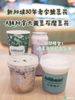 新加坡30年老字號豆花 🤤 石磨新鮮，品質保證！