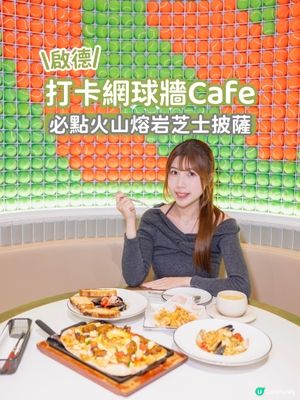 啟德打卡網球牆Cafe🎾