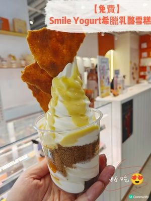 【免費】Smile Yogurt希臘乳酪雪糕 🍦