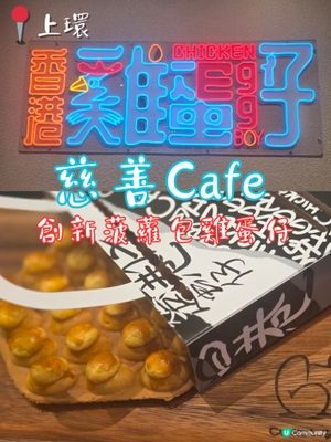 🍍 菠蘿包雞蛋仔|創意輕食 100%收益做慈善!