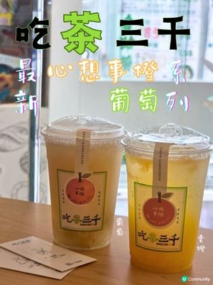 吃茶三千最新系列：橙葡萄爆爽！🍹🌞