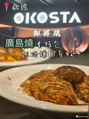 啟德都食到廣島燒💫💫