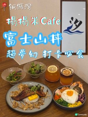 銅鑼灣夢幻富士山丼😍超夢幻又好食💕