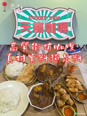 元朗高質街坊咖喱！