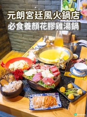 元朗街坊必睇！宮廷風火鍋🍲🤤 必食養顏花膠雞湯鍋