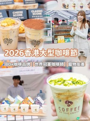 復活假好去處 2026香港大型咖啡節😍