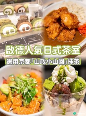 啟德人氣日式茶室！🍵✨