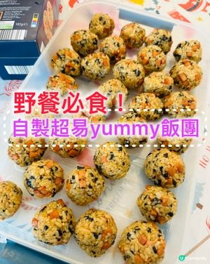 😋《自製 超易yummy飯團》😋