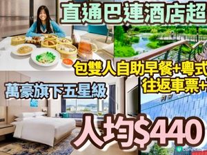 深圳酒店Staycation！🤩 兩日一夜玩轉寶安！