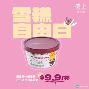 著數情報：🧁樓上首次推出｢雪糕自由日｣
