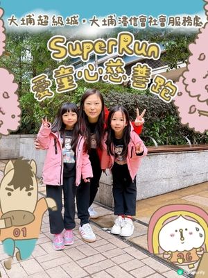 跑出愛心！童夢啟航！💖🏃‍♀️