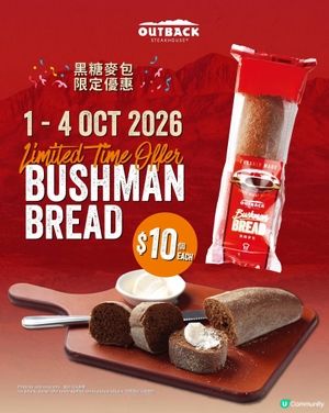 10月驚喜大放送!Outback黑糖麥包$10/條🌟