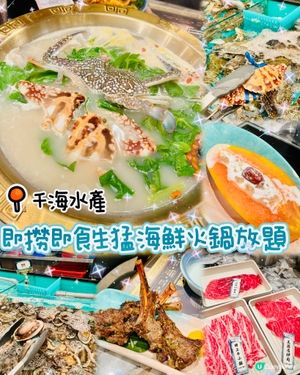 🐟即撈即食生猛海鮮火鍋放題🦀千海水產🐟
