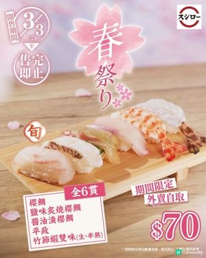 著數情報：🍣壽司郎3月期間限定🍣 外賣盛合 $70有6件！