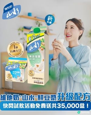 著數情報：維他奶山水新升級配方免費試飲!