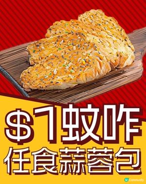 著數情報：加$1 就可以任食蒜蓉包! 意粉屋！