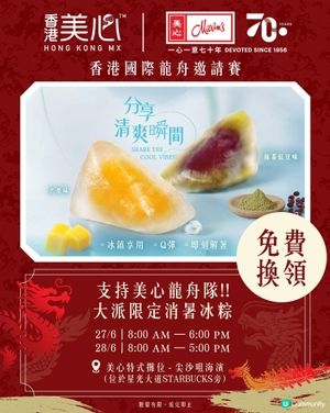 【🐉美心龍舟隊出戰!!】免費大派限定消暑冰粽🧊