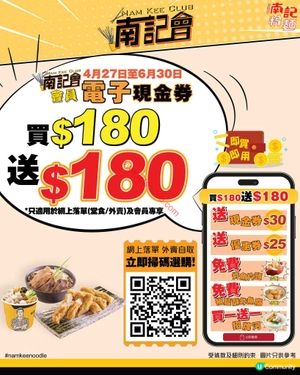 南記粉麵：會員限定！$180 激賺 $360 等值現金券及美食禮遇
