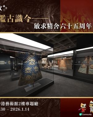 香港藝術館「鑑古識今—————敏求精舍六十五周年」展覽